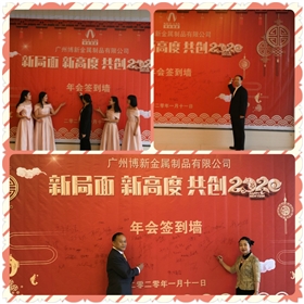 “新局面，新高度，共創(chuàng)2020”，博新制罐2019年終慶典暨2020迎春會(huì)圓滿舉辦！